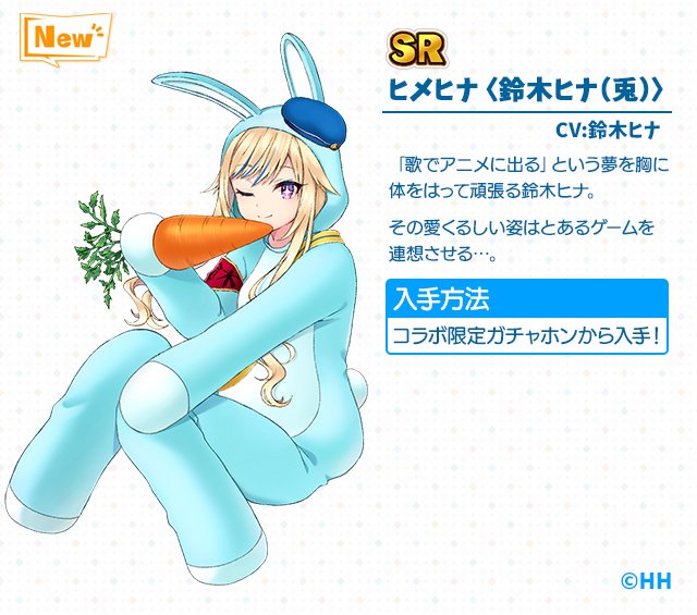 アーカイブ紹介】 SR『ヒメヒナ〈田中ヒメ(兎)〉』 CV：田中ヒメ