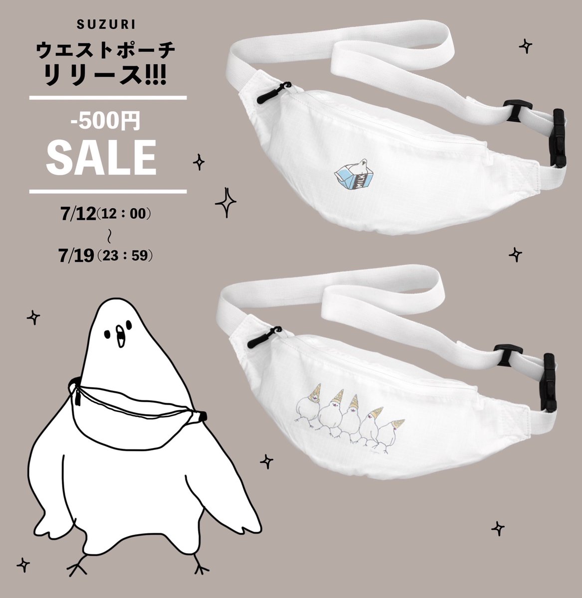 「セールだ!セールだ!
ウエストポーチだ!

https://t.co/rTzo5」|shigemiのイラスト
