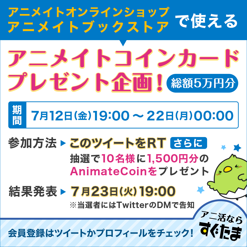 netmile's tweet photo. 【アニメ好き必見!!】
フォロー＆RTするだけ!!
Animateで使える”アニメイトコインカード”をプレゼント♪

さらにお得にアニ活ができる「すぐたま」へ無料会員登録でもGETできるダブルチャンス!!

会員登録はこちら▼
https://t.co/cKDGL9NyWO

#RTキャンペーン #アニメイト #腐女子 #アニメ #腐男子 https://t.co/ZgU9y6x1AX