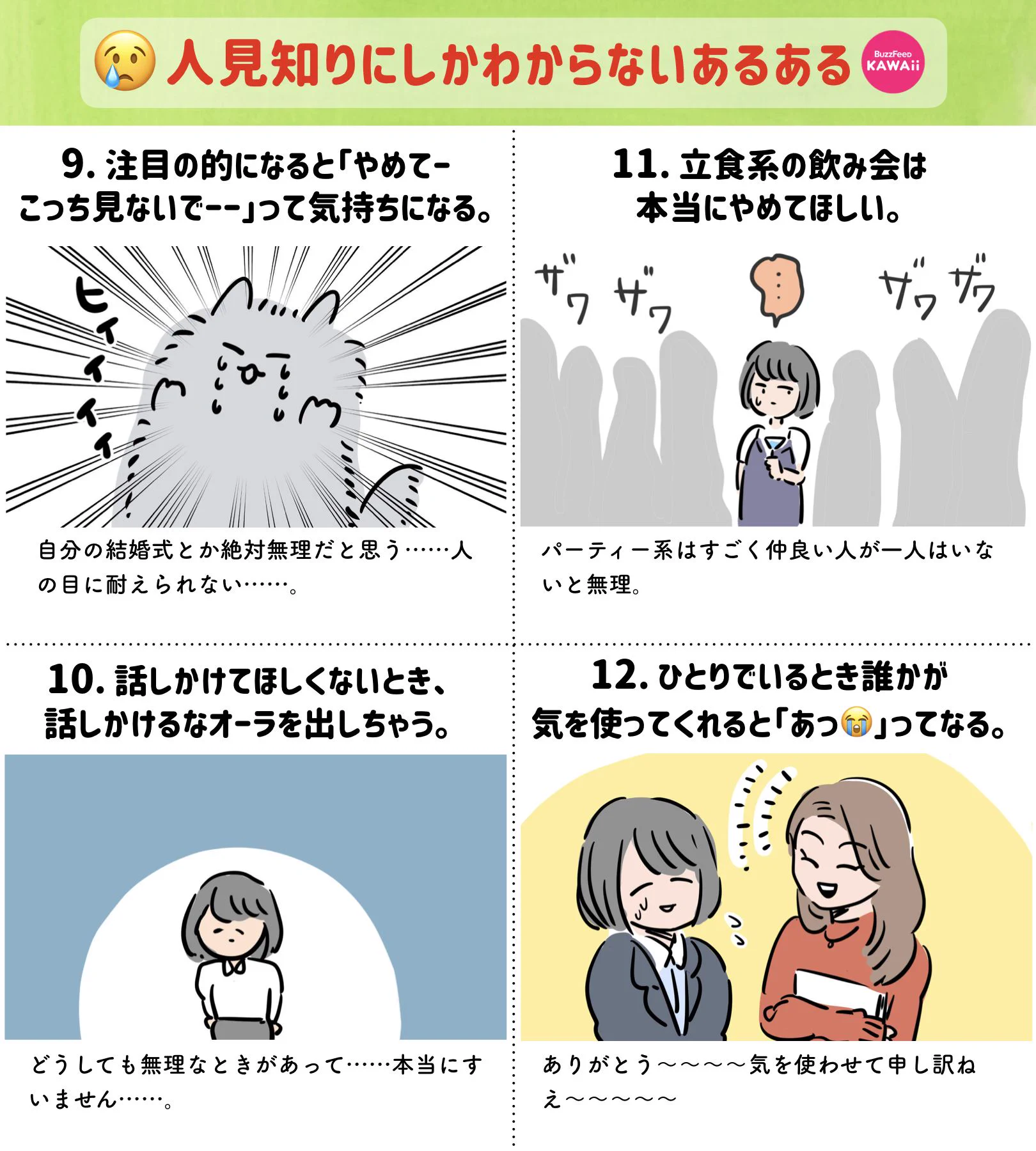 人見知りしかわからない？人見知りあるあるをまとめたものがこれwww