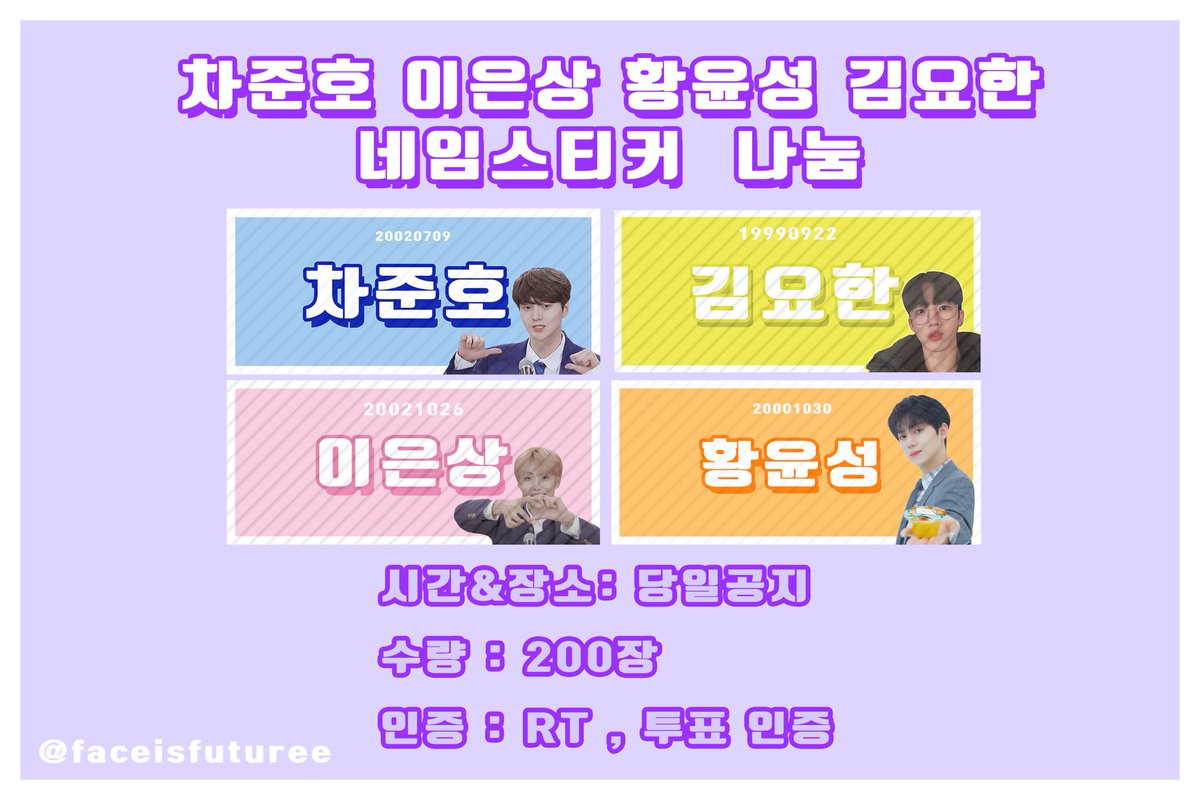 faceisfuturee's tweet photo. [ #RT 7월 19일 프듀X 파이널 나눔 공지 ]

프듀 파이널 현장에서 #김요한 #차준호 #황윤성 #김요한 #이은상 #이세진 네임스티커와 도무송을 나눔합니다‼️
☑️각 멤버 별로 네임스티커 2장 도무송 2장씩 입니다
☑️나눔 시간과 장소는 당일에 공지합니다
☑️도무송 도안은 타래를 확인해 주세요 https://t.co/XHxMKAPZ7Q