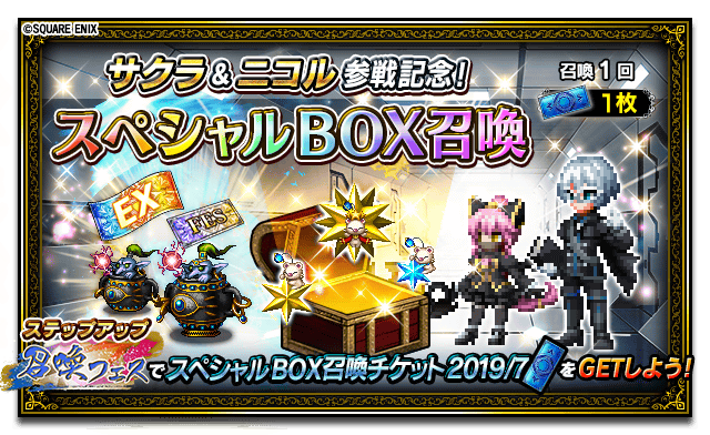 Ffbe公式 スペシャルbox召喚 開催中 5四闘星のサクラや 5五闘星のニコルをはじめ 召喚フェス特別ユニット1体 確定召喚チケット19 7 や スーパートラストモーグリ 5 All100 が入っています 詳細はゲーム内お知らせをご確認下さい