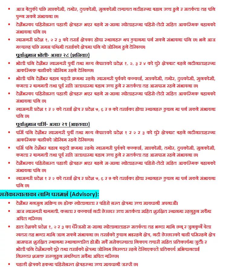 BlogYaayaawar's tweet photo. सतर्क रहनका निम्ति विशेष सूचना!
२७असार२०७६
- बागमती नदीको तराई क्षेत्रमा बहाब खतरा माथि बढ्दो। 
- कमला र कन्काईमा बहाब सतर्कता तह नजिक बढ्दो।
- कोसी नदीमा बहाब सतर्कता तह नजिक, बढ्दो।
प्रदेश १,२ र ३ का सवै चुरे खोलाहरुमा बहाब सतर्कता माथि र उच्च खतरा।
भोलिसम्मै कायम रहने। https://t.co/bZiqpxKGiZ