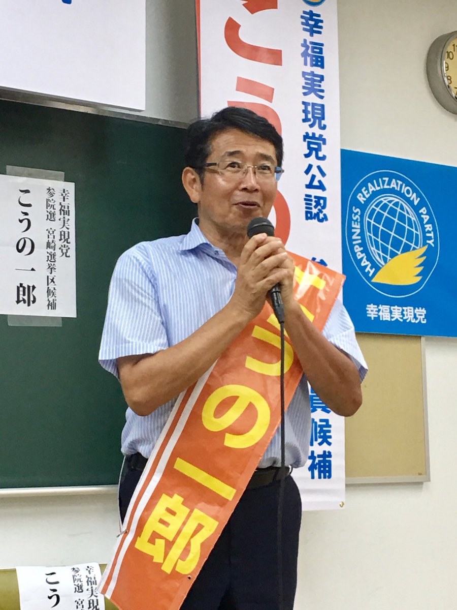 shakuryoko's tweet photo. 街頭演説に続き、宮崎市で、こうの候補との個人演説会でした。消費税、年金、国防と、様々ご質問をお受けしました。国政６度目の挑戦、こうの一郎に、比例は幸福に一票をよろしくお願いします！ https://t.co/yTPvJvLanF