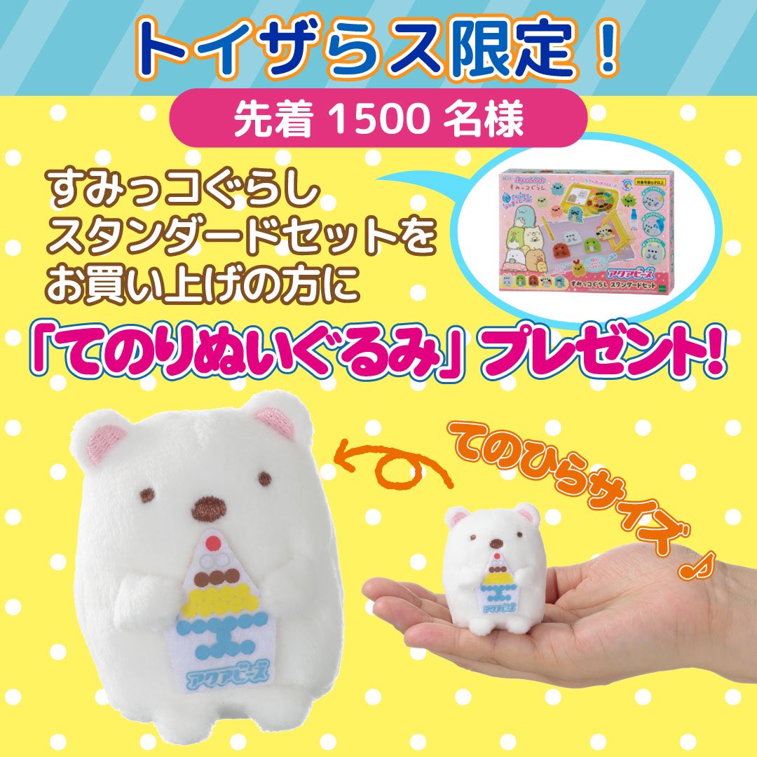 公式 エポック社 7月12日スタート トイザらス 限定キャンペーン T Co Ievwb7rilc アクアビーズ すみっコぐらし スタンダードセット を買うと先着1500名様に すみっコぐらし てのりぬいぐるみ をプレゼント C 18 San X Ltd All 公式 エポック社 7月12日スタート トイザらス 限定キャンペーン T Co Ievwb7rilc アクアビーズ すみっコぐらし スタンダードセット を買うと先着1500名様に すみっコぐらし てのりぬいぐるみ をプレゼント C 18 San X Ltd All