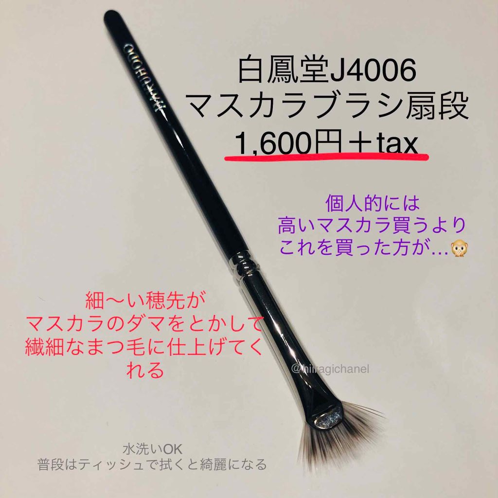 おすすめコスメ はこれ！】 マスカラブラシで、変わる。 白鳳堂