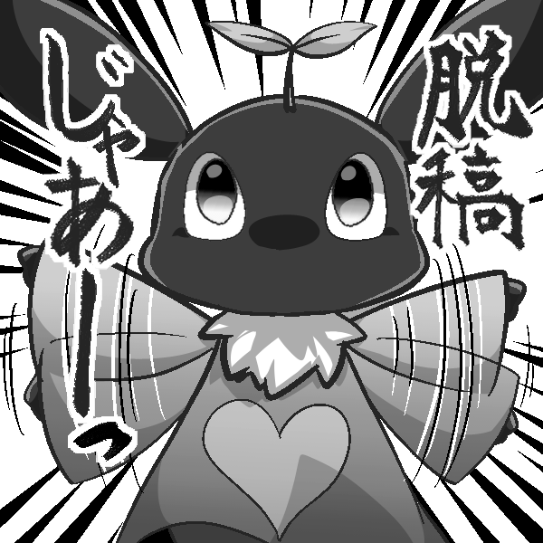 脱稿そして誕生日おめでとう自分・・・!!? 
