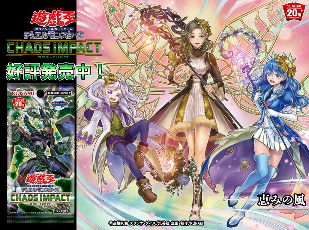 好評発売中❗️【CHAOS IMPACT(カオス・インパクト)】✨『恵みの風