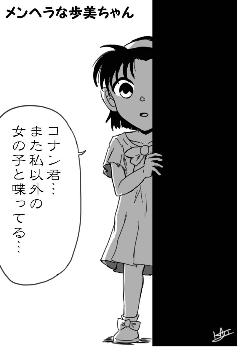 メンヘラな歩美ちゃん 