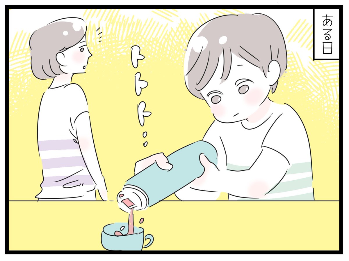 「コップつき水筒のへりが早いわけ」
ある日、息子がコップに表面張力ができるほどなみなみお茶をついで、さらに飲みきれず放置している様子を目撃し・・・
きっとこんな感じでコップになみなみつぐものの、結局飲めずに流したり、無理やり飲んだりして、減りが早いのかも?と妙に納得した今日このごろ 