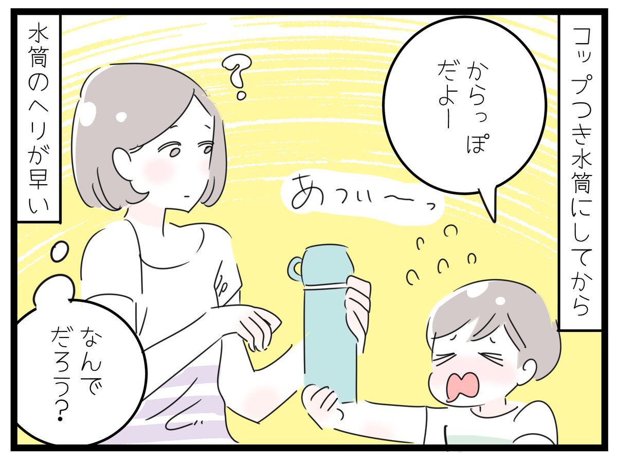 「コップつき水筒のへりが早いわけ」
ある日、息子がコップに表面張力ができるほどなみなみお茶をついで、さらに飲みきれず放置している様子を目撃し・・・
きっとこんな感じでコップになみなみつぐものの、結局飲めずに流したり、無理やり飲んだりして、減りが早いのかも?と妙に納得した今日このごろ 