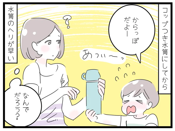 「コップつき水筒のへりが早いわけ」
ある日、息子がコップに表面張力ができるほどなみなみお茶をついで、さらに飲みきれず放置している様子を目撃し・・・
きっとこんな感じでコップになみなみつぐものの、結局飲めずに流したり、無理やり飲んだりして、減りが早いのかも?と妙に納得した今日このごろ 