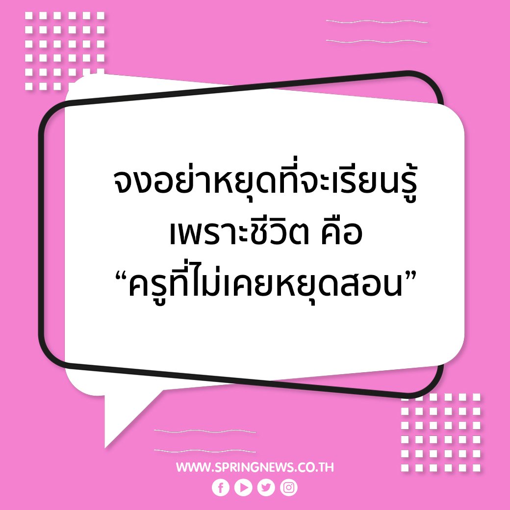SPRiNGNEWS_TH's tweet photo. จงอย่าหยุดที่จะเรียนรู้ เพราะชีวิต คือ “ครูที่ไม่เคยหยุดสอน”
 
#เรื่องงานเราจริงจัง #มนุษย์ออฟฟิศ #คำคม #ข่าวจริง #สปริงนิวส์ https://t.co/qf6rbOxWAN