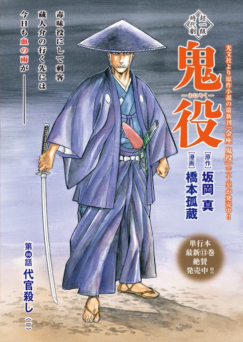 ☆累計70万部突破!! 最新単行本13巻絶賛発売中! 『鬼役』（漫画：橋