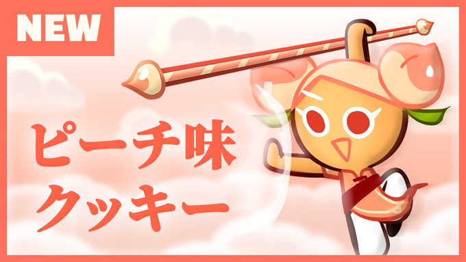 公式 クッキーラン オーブンブレイクさん の人気ツイート 10 Whotwi グラフィカルtwitter分析