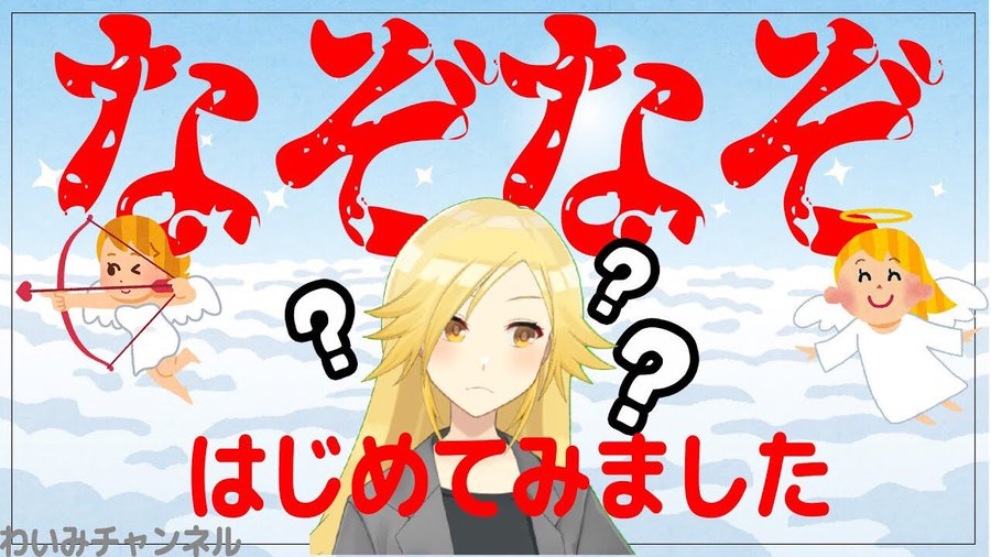 わいみ C だらvtuber 2周年生放送アーカイブみてね よっす えいこだよ 今回は 謎と旅する女 のブログを 運営さんから勧められて実況してみたよ 見ってね 動画はこちら T Co Ghznead4ym わいみチャンネル なぞなぞはじめ