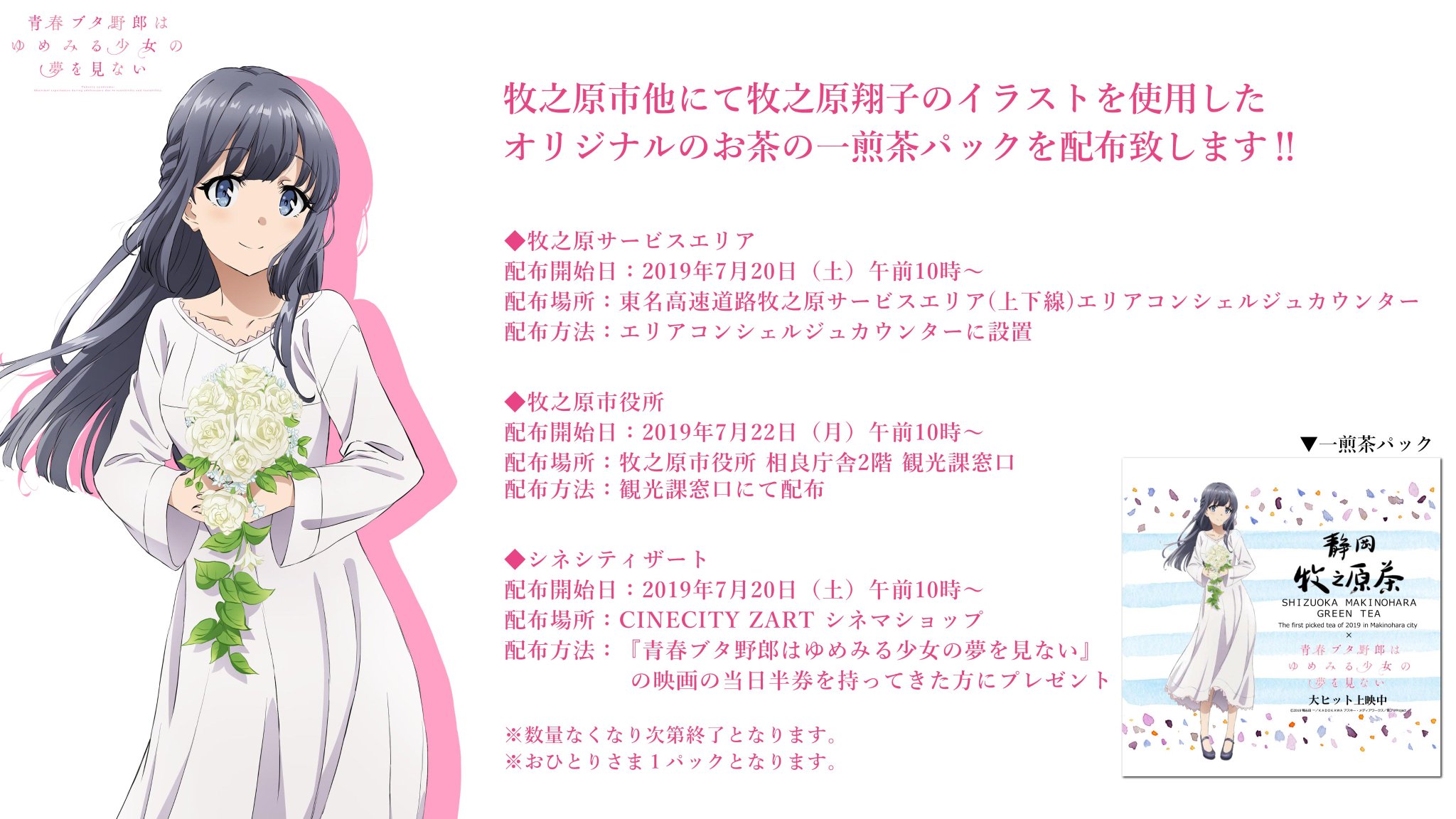アニメ 青春ブタ野郎 シリーズ公式 牧之原市他にて牧之原翔子のイラストを使用したお茶の 一煎茶パック の配布が決定です 牧之原 市役所 牧之原サービスエリアでは牧之原翔子のスタンディも掲出中です 皆様是非立ち寄ってみてください 青ブタ アニメ 青春ブタ野郎 シリーズ公式 牧之原市他にて牧之原翔子のイラストを使用したお茶の 一煎茶パック の配布が決定です 牧之原 市役所 牧之原サービスエリアでは牧之原翔子のスタンディも掲出中です 皆様是非立ち寄ってみてください 青ブタ