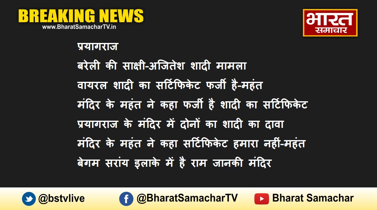 bstvlive's tweet image. #Prayagraj: बरेली की साक्षी-अजितेश शादी मामला। #SakshiMishra #Ajitesh #PappuBhartaul