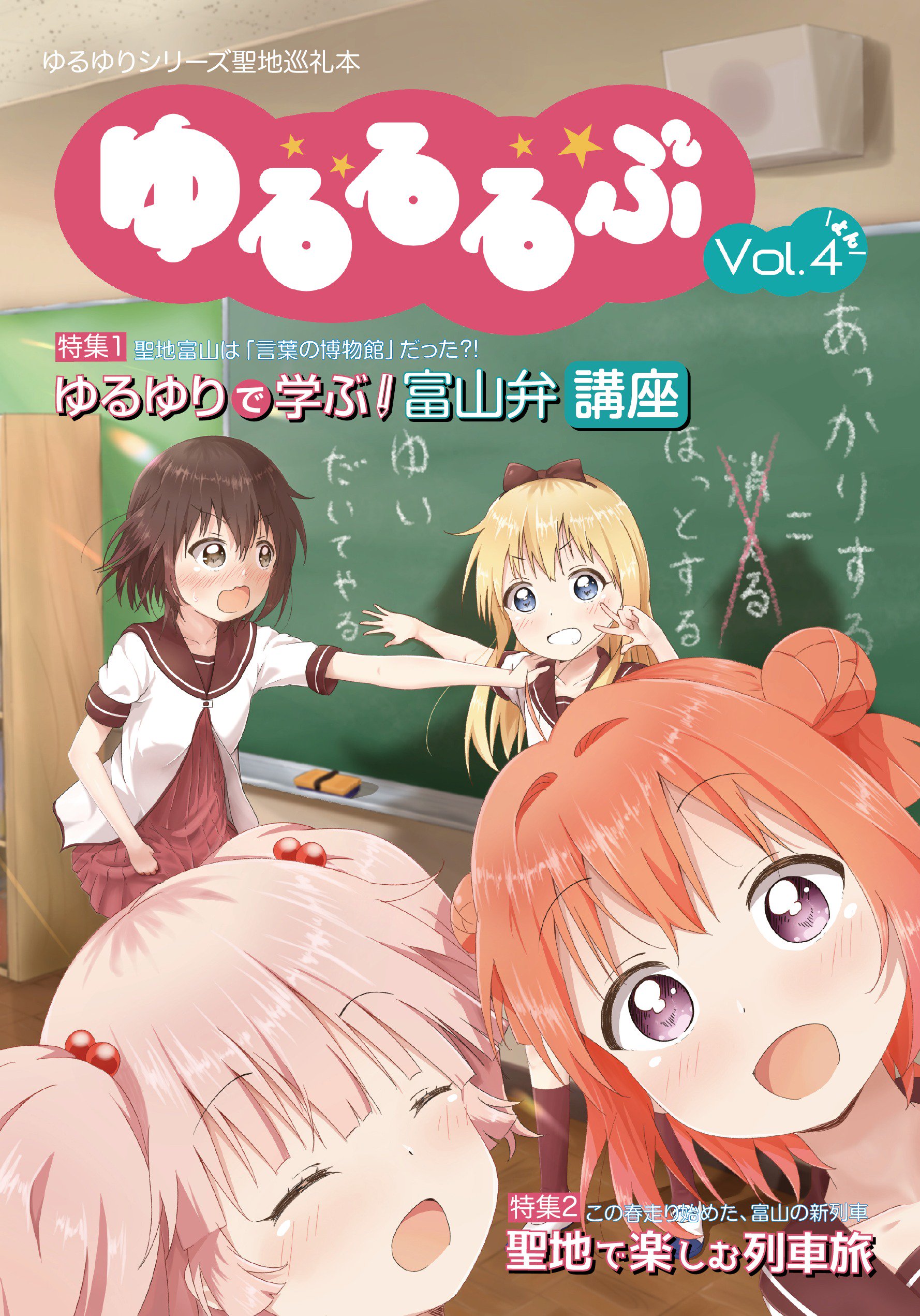 もりっつ 1日目東ユ32a C96頒布情報 ゆるゆり聖地本新刊 ゆるるるぶ Vol 4 を頒布します ゆるゆりで学ぶ富山弁講座 と題して 言葉の博物館 とも称される聖地の言葉について ごらく部と一緒に学んでいきます また富山新観光列車や最新聖地情報を