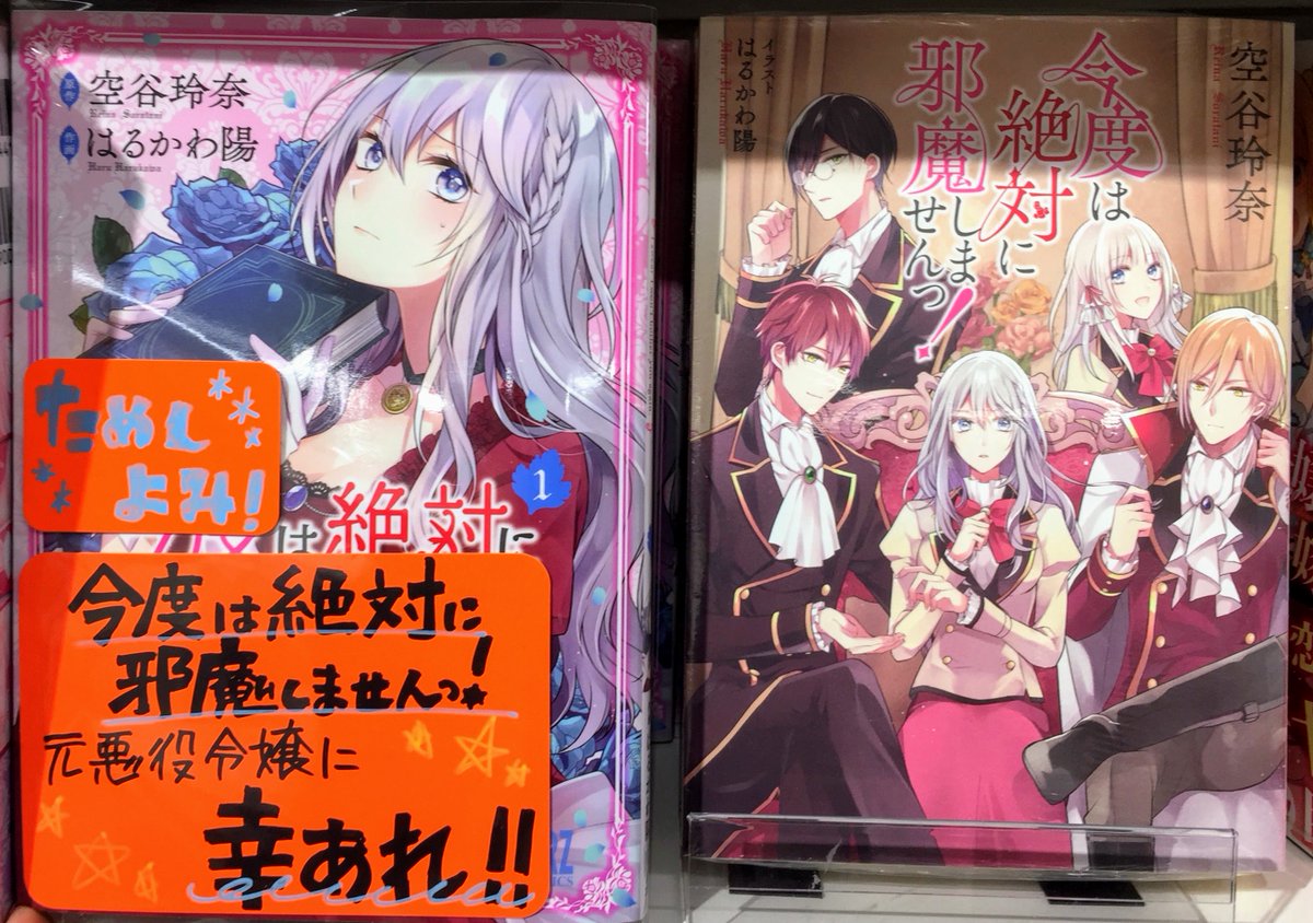 アニメイト吉祥寺パルコ 彡 悪役令嬢 になろう コーナー 展開中キチ 本日のオススメは 今度は絶対に邪魔しませんっ 元悪役令嬢は今めっちゃいい子です 人気のコミカライズ 巻が再入荷しましたキチ 担当めちゃ推し作品キチーー 空谷玲奈