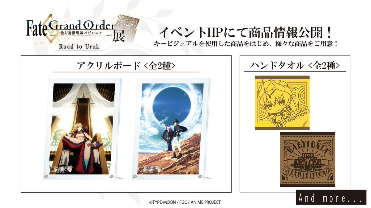 Fate Grand Order 絶対魔獣戦線バビロニア 展 V Twitter イベント記念商品情報公開 Fate Grand Order 絶対魔獣戦線バビロニア 展 の商品情報を更新いたしました 展示キービジュアルやアニメ第一弾ビジュアルを使用した アクリルボード など盛りだくさん