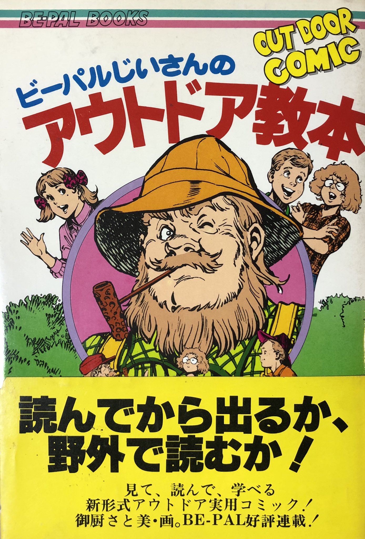 アベユキオ ビーパルじいさんのアウトドア教本 昭和59年 当時 御厨先生は裂けた旅券 などを連載されており漫画を精力的に書かれていた頃 絵が上手い コマの隅まで手を抜かない キャラが魅力的 キャンプには誘われても行かない私ですが買っといて