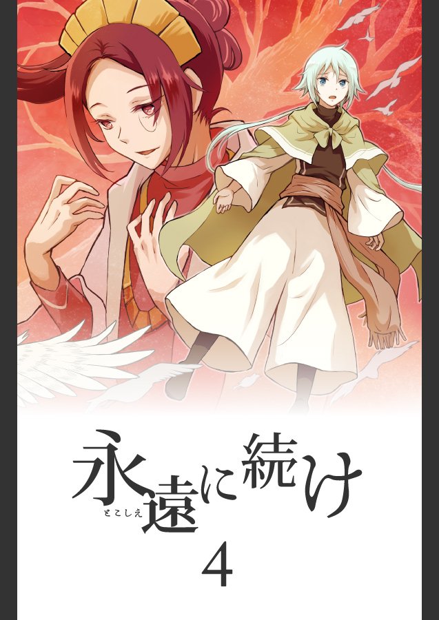 pixivに「永遠に続け」4話目を投稿しました。
【創作漫画】永遠に続け 4話
#とこづけ #pixiv https://t.co/g9w9sGvmzX