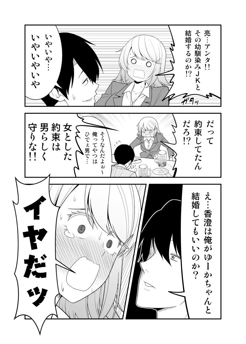 幼馴染ＪＫと結婚するかもしれない彼氏！？彼女に彼氏が正直に話した結果www