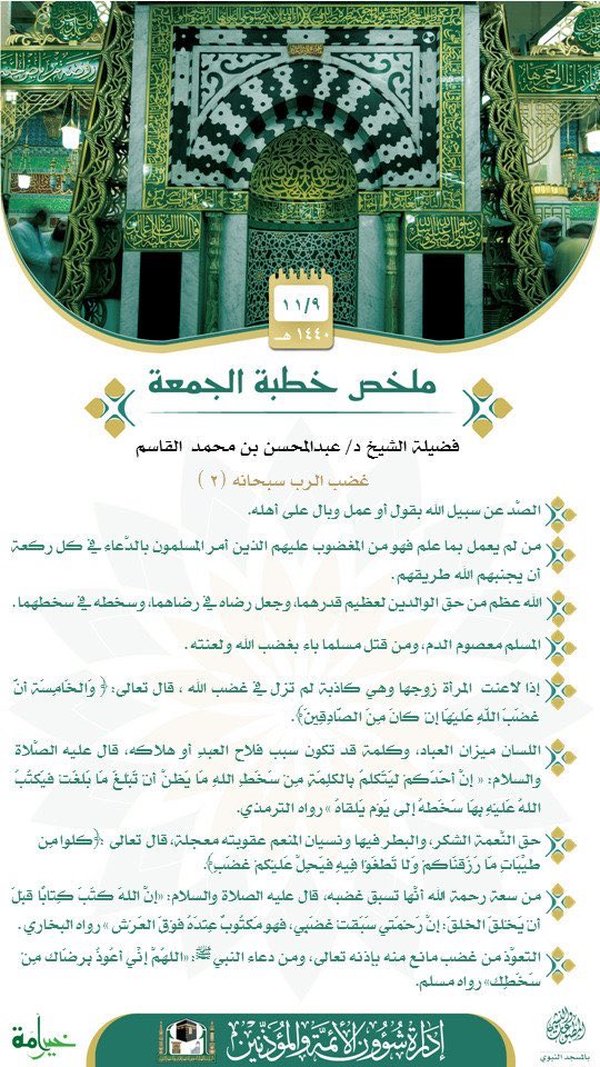 Alqasimcom's tweet photo. ملخص خطبة الجمعة
لفضية الشيخ د. عبدالمحسن القاسم

ו 📆 بتاريخ: 9-11-1440 هـ
ו 🕌 من المسجد النبوي الشريف https://t.co/7qqZHymmWW