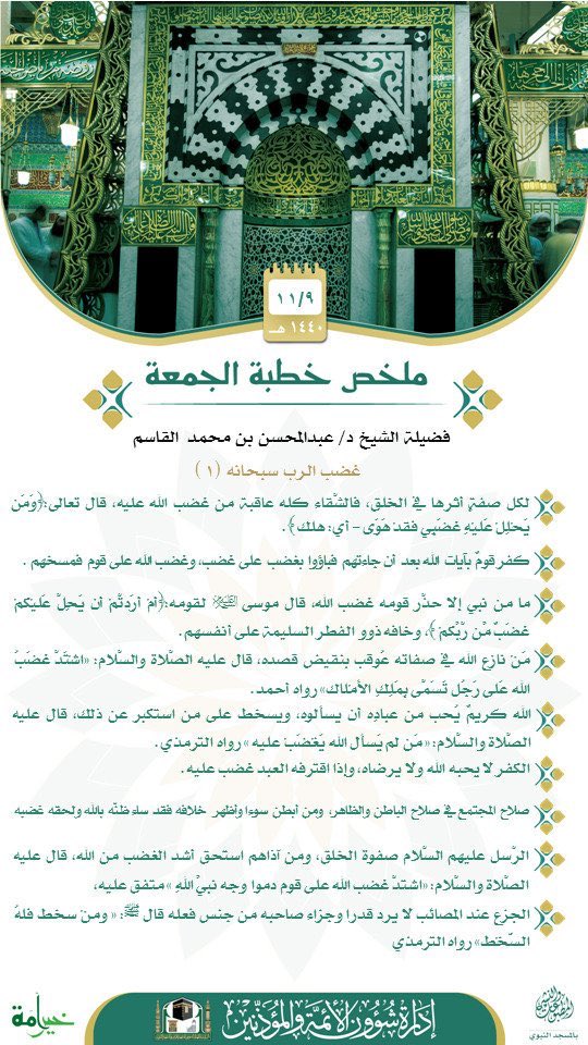 Alqasimcom's tweet photo. ملخص خطبة الجمعة
لفضية الشيخ د. عبدالمحسن القاسم

ו 📆 بتاريخ: 9-11-1440 هـ
ו 🕌 من المسجد النبوي الشريف https://t.co/7qqZHymmWW