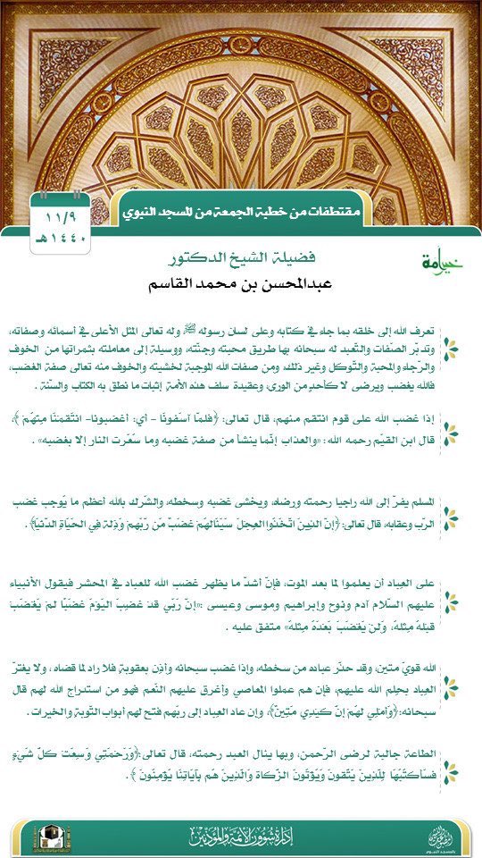 Alqasimcom's tweet photo. ملخص خطبة الجمعة
لفضية الشيخ د. عبدالمحسن القاسم

ו 📆 بتاريخ: 9-11-1440 هـ
ו 🕌 من المسجد النبوي الشريف https://t.co/7qqZHymmWW