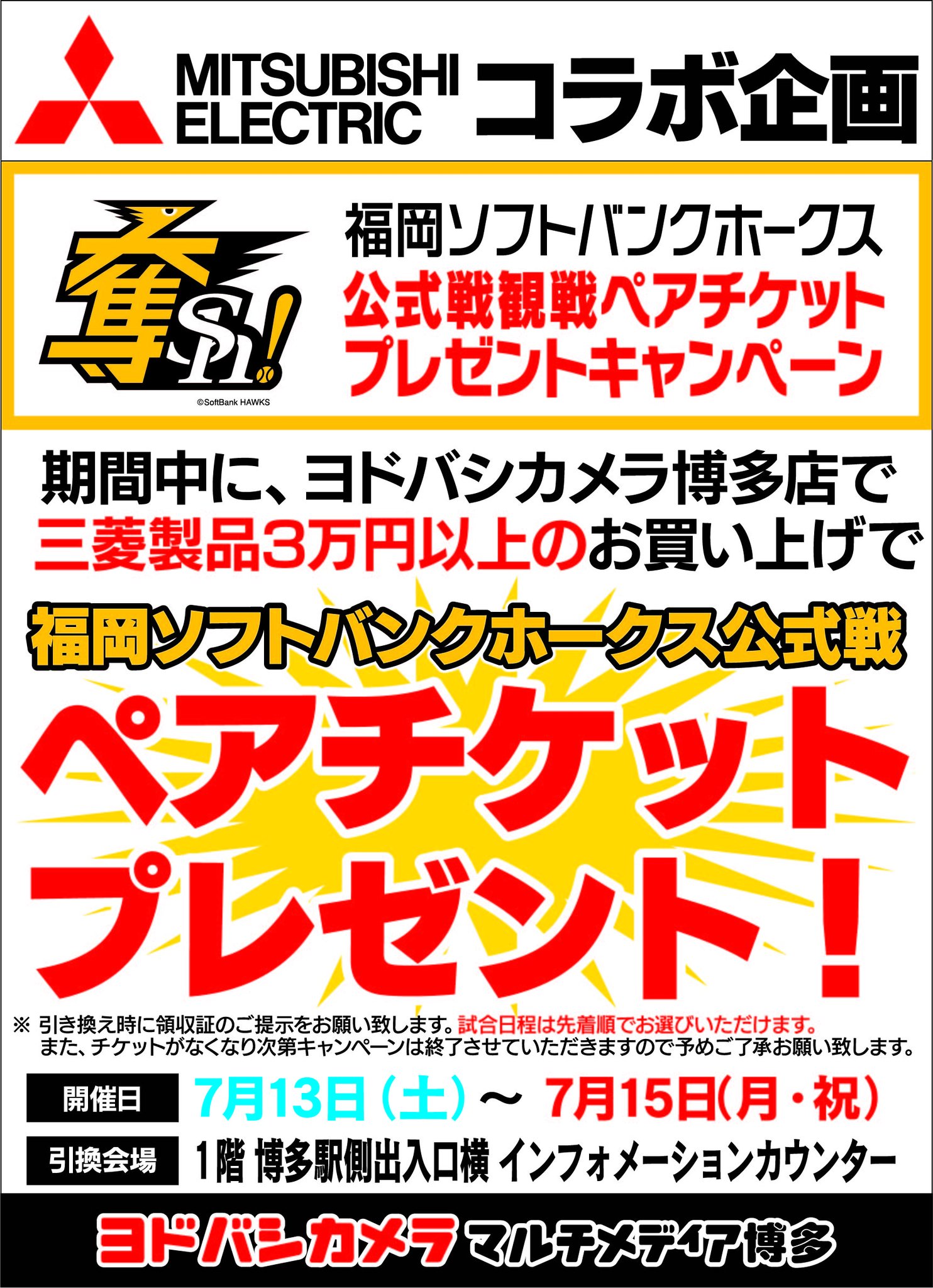 ヨドバシカメラ 博多店 博多店限定 ホークスチケットプレゼント 7月13日 土 7 15 月 祝 の3日間 三菱商品を合計3万円以上お買い上げのお客様に 福岡ソフトバンクホークスの公式戦ペアチケットをプレゼントいたします 今週末はぜひ当店でお