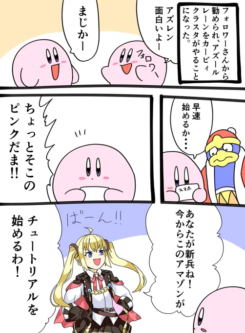 星のカービィクラスタがアズールレーンやってみた結果 