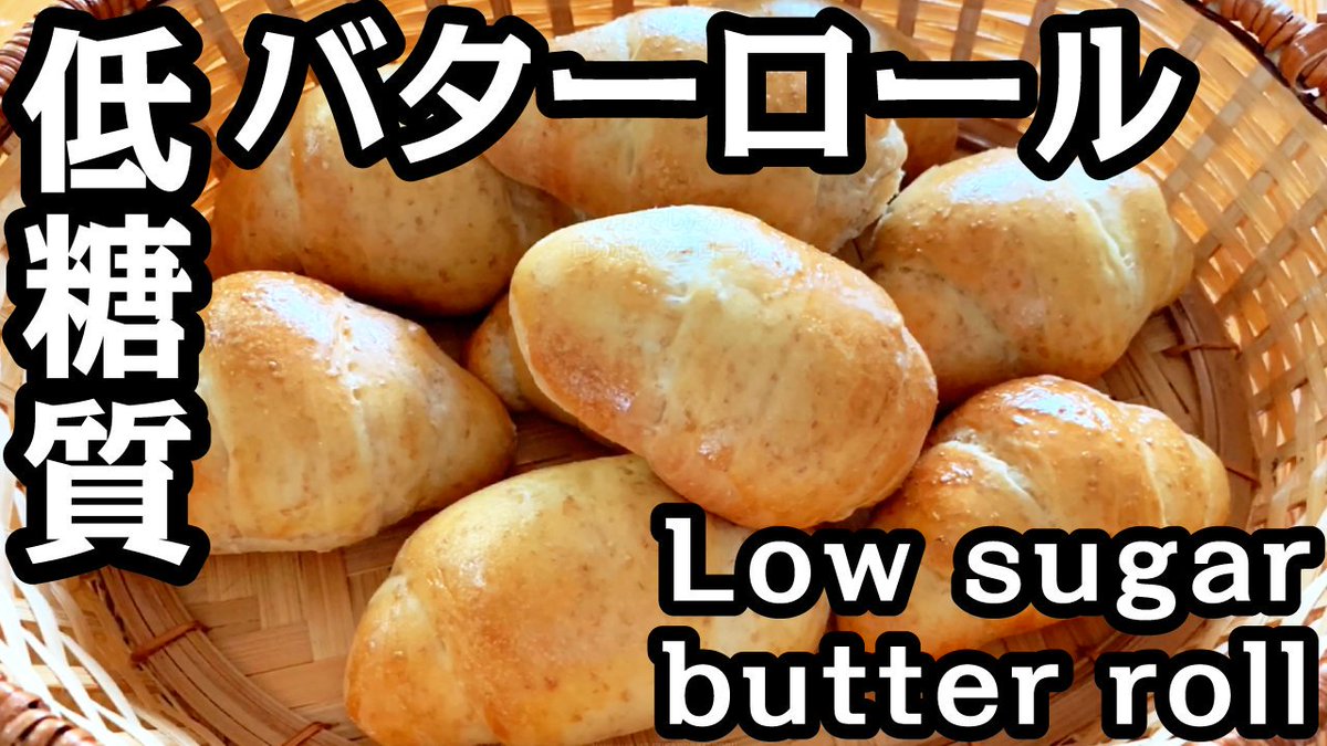Asohon_ch's tweet photo. 【糖質少なめのバターロール、砂糖も使用しないロカボパン / Less sugar butter roll】
.
ロカボバターロール作りました。
.
.
#バターロール #低糖質 #ロカボ
#一次発酵まではホームベーカリー
#Butteredroll #Lowsugarmatter
#ヘルシー #ダイエットレシピ #パン https://t.co/ObXBbCTtlT