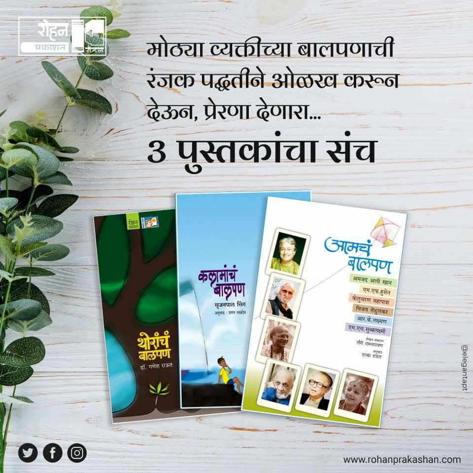 RohanPrakashan's tweet photo. मोठ्या व्यक्तीच्या बालपणाची रंजक पद्धतीने ओळख करून देऊन, प्रेरणा देणारा... ३ पुस्तकांचा संच
" थोरा-मोठ्यांचं बालपण "
https://t.co/ca2mbgYoX0
#marathi #rohanprakashan #NewReleases #Biographical #Informative #Children #ComboSets https://t.co/1IRjCrW8hM