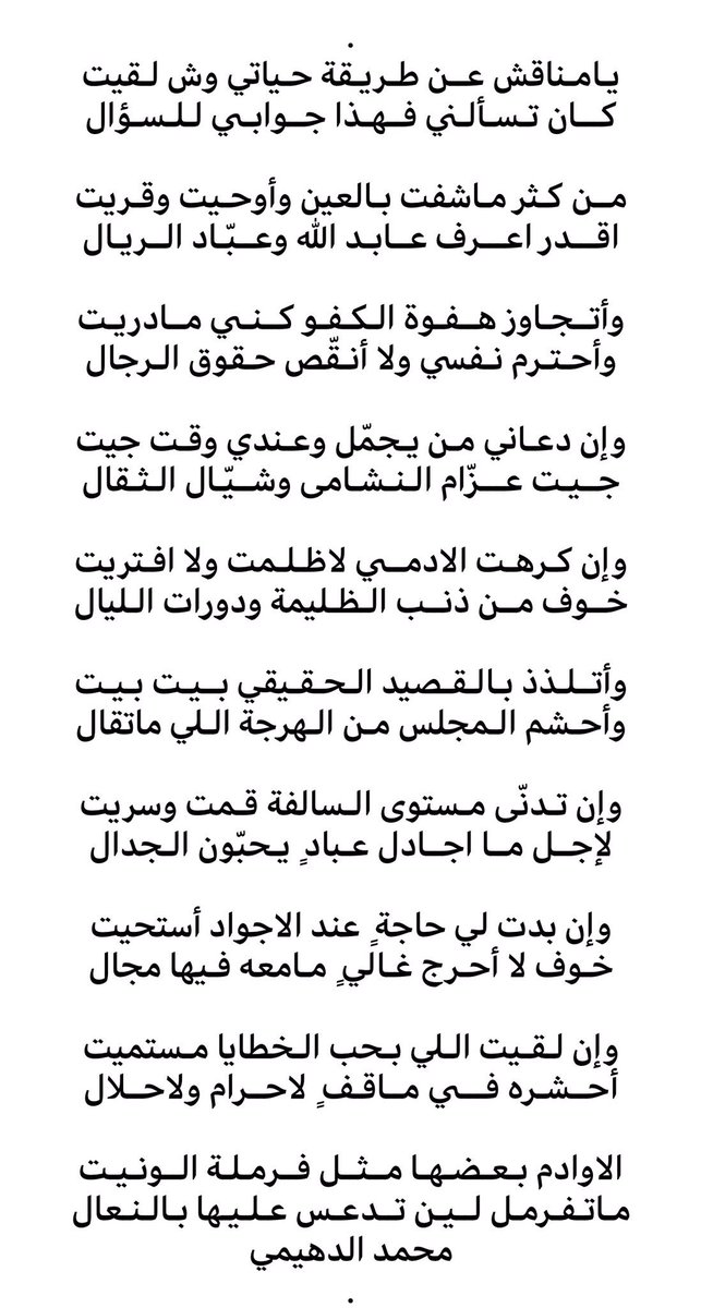 #الجديد

إن بدت لي حاجة ٍ عند الاجواد أستحيت
خوف لا أحرج غالي ٍ مامعه فيها مجال

وإن لقيت اللي بحب الخطايا مستميت
أحشره في ماقف ٍ لاحرام ولاحلال

الاوادم بعضها مثل فرملة الونيت
ماتفرمل لين تدعس عليها بالنعال

#محمد_الدهيمي
<a href="/aldohaimi/">محمد الدهيمي</a>