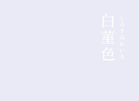 Twitter 上的 暦生活 こよみせいかつ 10周年 白菫色 しろすみれいろ にっぽんのいろ 女性らしい 優しい紫色 昔から明るい紫色は広く好まれ 様々な色名が誕生しました 見ていると何だか優しい 穏やかな気持ちになります にっぽんのいろの