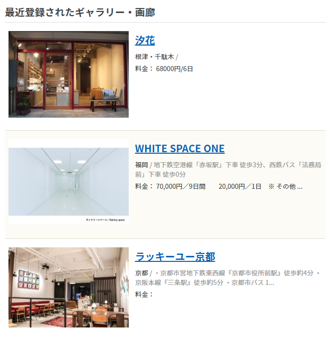 本日3件新規掲載いたしました。
展示スペース探しにお役立てください。
rental-gallery.jp
#レンタルギャラリー #ギャラリー #貸しギャラリー