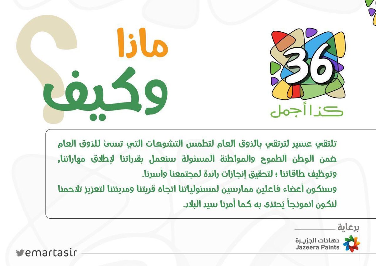 emartasir's tweet photo. مبادرة #عسير_كذا_اجمل 
ماذا وكيف ؟ 

#مرحبا_الف_في_عسير https://t.co/E30Ofgy1FU