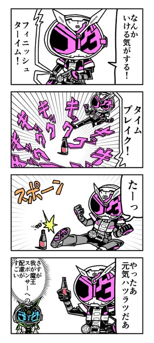 ジオウVSボトルキャップチャレンジ4コマ 