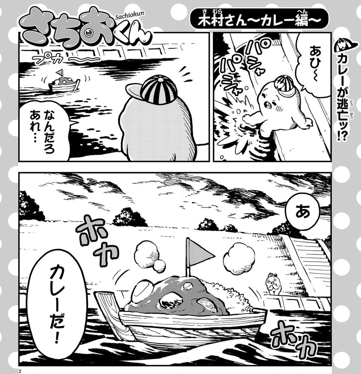 金曜ですね。LINEマンガの『さちおくん』の新しいやつが来ています。今週はみんな大好きカレーフェアです。ちょっとうどんも出ます。一体どうなっちゃうの〜!よろしくお願いします!
https://t.co/viluahSkNQ 