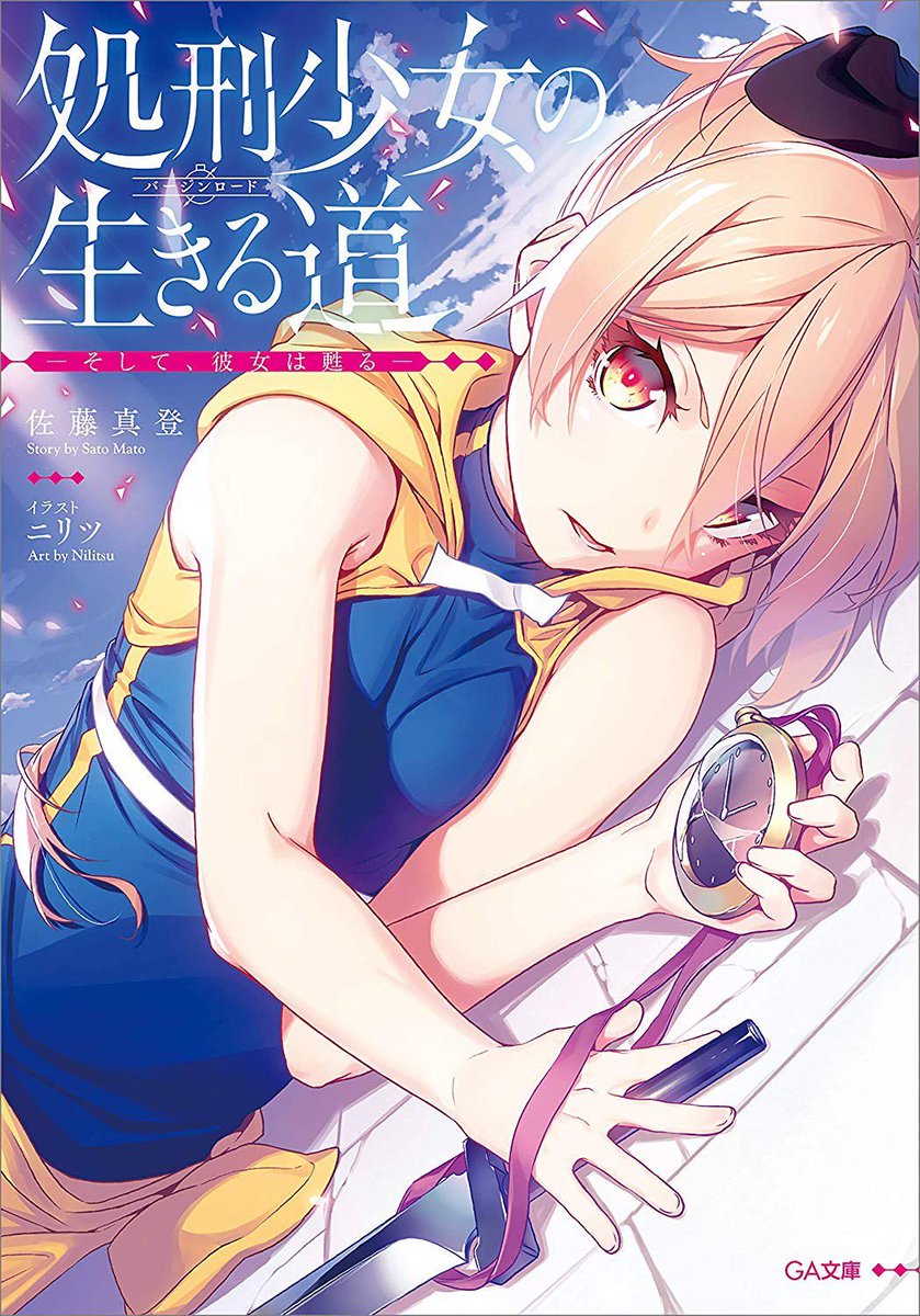 佐藤真登 処刑少女 Tvアニメ化決定 Sur Twitter 処刑少女 重版決定とのことですー 処刑少女 Ga文庫