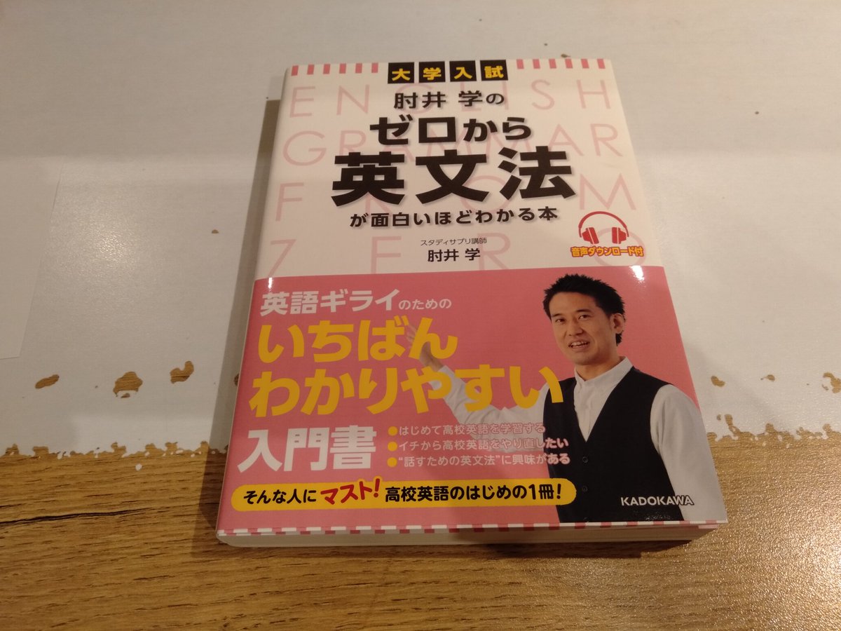 肘井学 家に帰ったら ゼロから英文法 の3刷の見本誌が届いてました 増刷の見本誌もかなり嬉しい瞬間になります T Co Vpmayoee4s Twitter