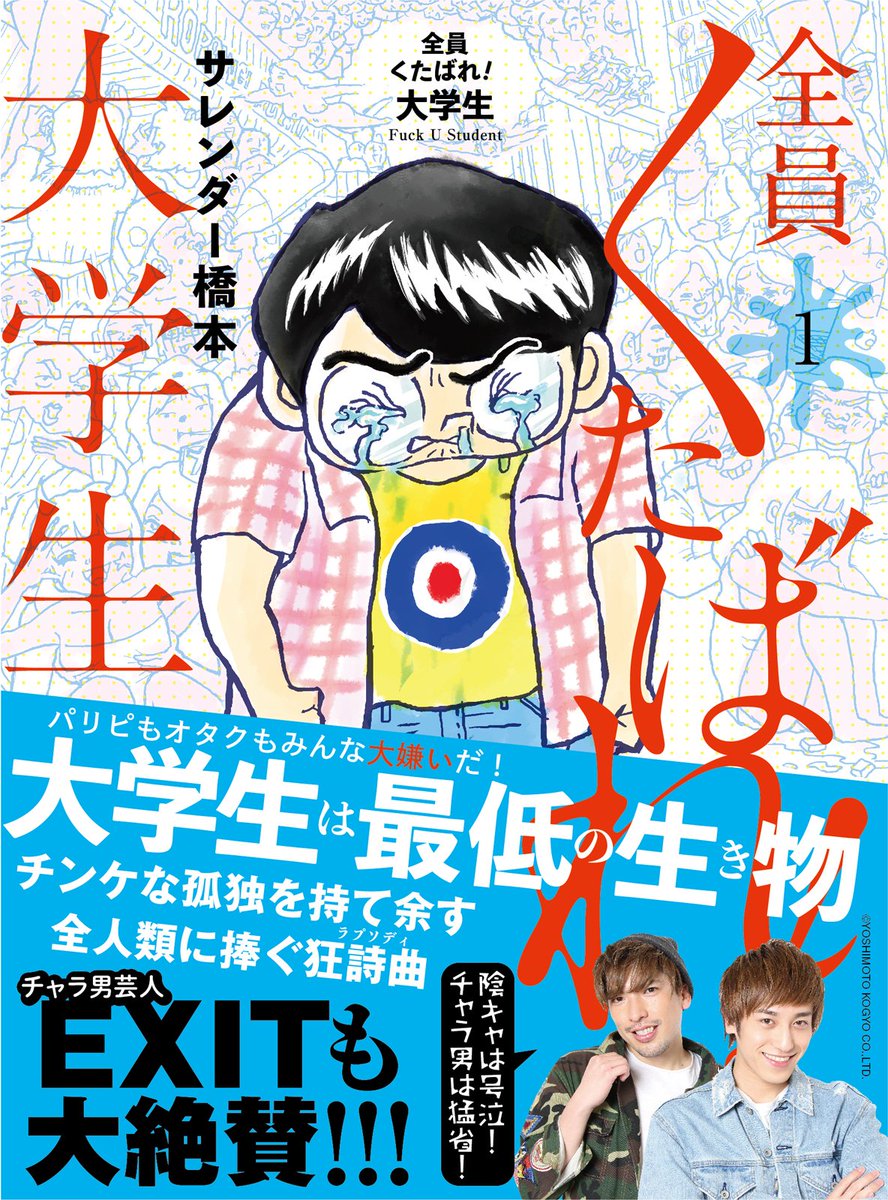 weekly_SPA's tweet image. #週刊SPA！好評連載中‼
“意識低い系”マンガ家、#サレンダー橋本 の意欲作
『全員くたばれ！大学生』 が、７月１４日(日)に発売です！

学生時代、不遇な時代を過ごした方は共感しか出来ないはず。
主人公・亀田哲太の想いが、みんなに届いて欲しい…。
👇ご予約はコチラから
amzn.to/2LRef9O