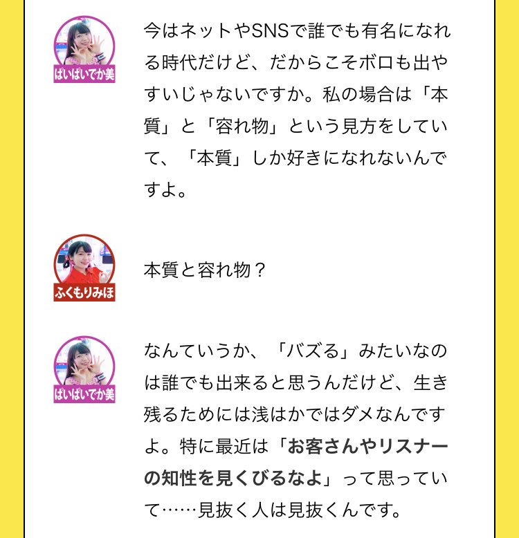 ぱいぱいでか美 در توییتر 私のことを好きと言ってくれてるアイドルのみほたんにインタビューしてもらいました 私の考えてること結構素直に話しちゃった みほたん話しやす 本質 がないアイドルは生き残れない 解剖ぱいぱいでか美 Byふくもりみほ 人間編集部