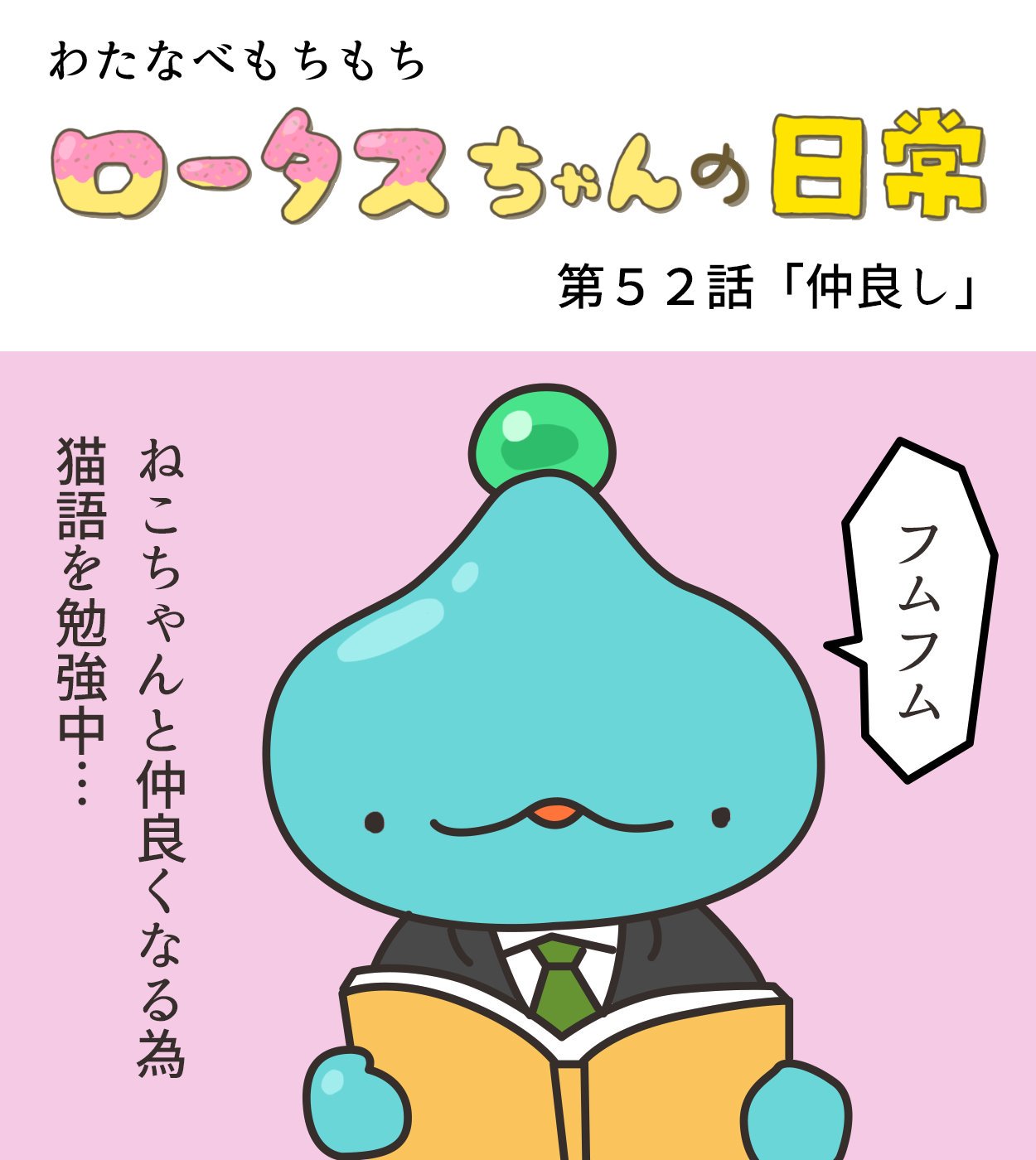 ロータスちゃん ロータスちゃんの日常 第61話 おなら わたなべもちもち イラストレーターさんと繋がりたい イラスト イラストレーター まんが 4コマ漫画 ゲーム ゲーム業界 ゲーム会社 おもしろい話 へんてこ どうぶつ ひまつぶしイラスト