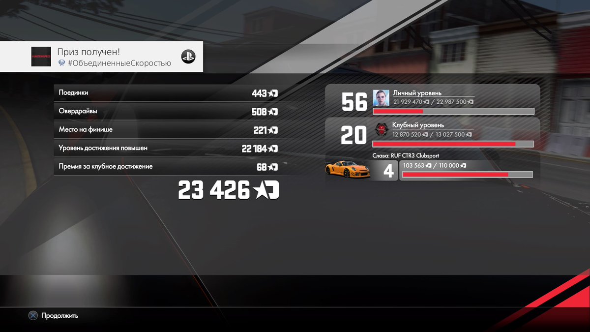 RanndomX's tweet image. гонщик нерэальный #UNITEINSPEED DRIVECLUB™
#ОбъединенныеСкоростью (Платина)
Получить все остальные призы. #PS4share