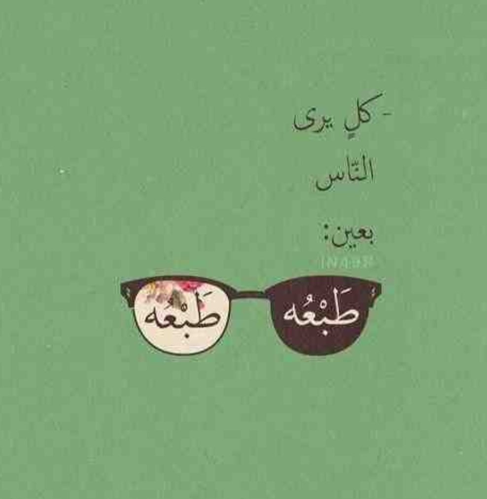 قصة مثل كل يرى الناس بعين طبعه نيوز فور مي