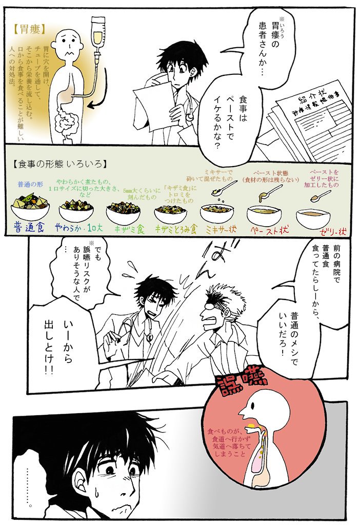 【誤嚥性肺炎1】
久々の漫画です。
今回は介護業界でもよく聞く「ごえんせい肺炎」の話です。
食事の形態は、病院や施設によって多少の差異ありますが…だいたいこんな感じ、というイメージで見てください?
(続きは明日)…