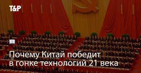 Почему Китай победит в гонке технологий XXI века? bit.ly/2S9Hy8K